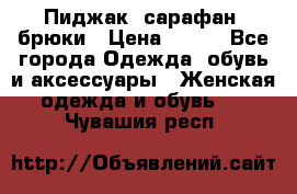 Пиджак, сарафан, брюки › Цена ­ 200 - Все города Одежда, обувь и аксессуары » Женская одежда и обувь   . Чувашия респ.